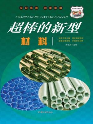 cover image of 超棒的新型材料